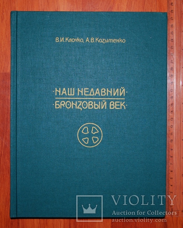 Иллюстрированный каталог предметов эпохи бронзы.