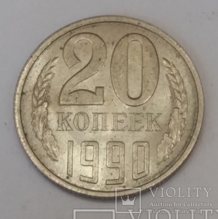 СРСР 20 копійок, 1990, фото №2