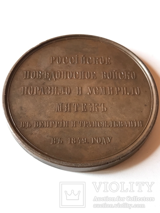Памятная медаль За Усмирение Венгрии и Трансильвании., фото №5