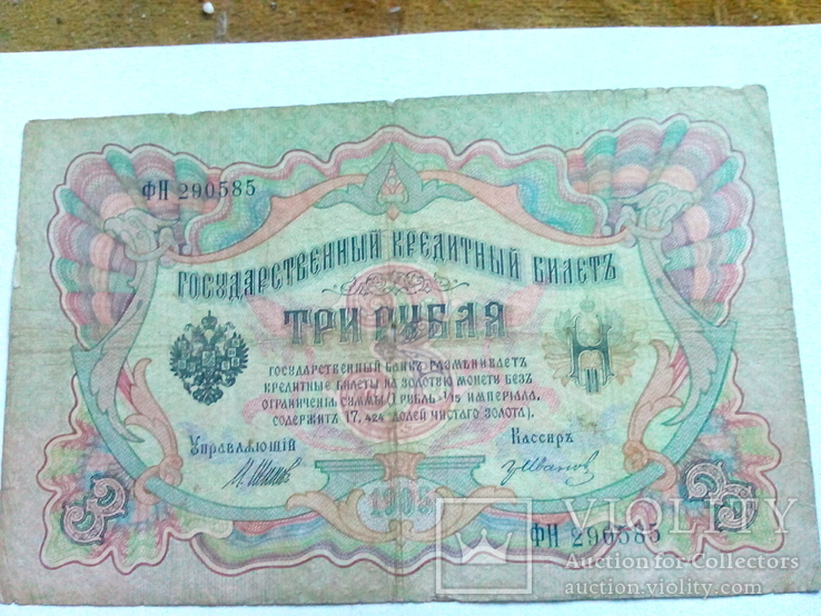 3 рубля 1905, numer zdjęcia 2