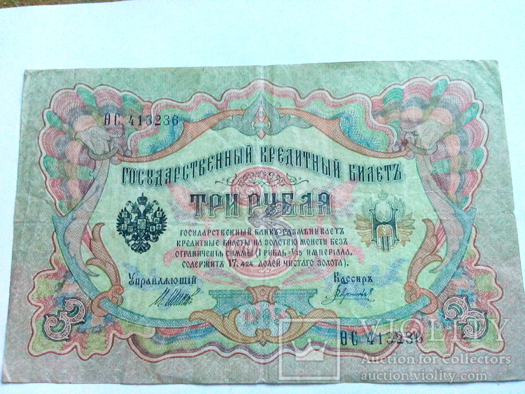 3 рубля 1905, фото №2