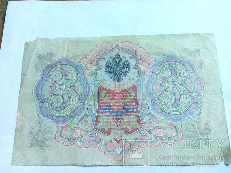 3 рубля 1905, фото №3