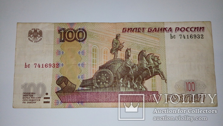 Россия 100 рублей 1997 г. /модификация 2004 г./, фото №2