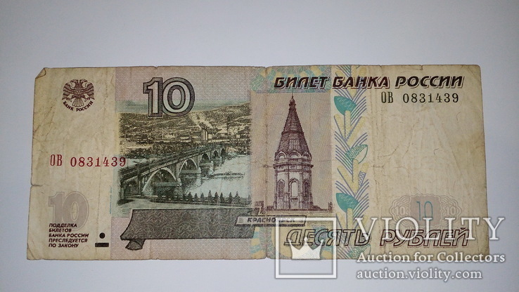 Россия 10 рублей 1997 г. /модификация 2004 г./, фото №2