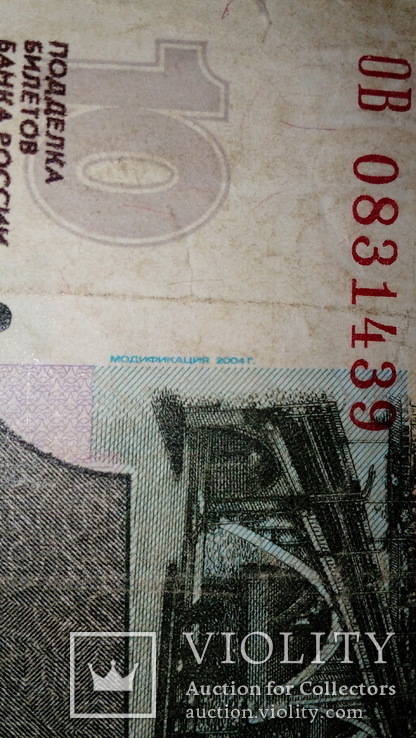 Россия 10 рублей 1997 г. /модификация 2004 г./, фото №4