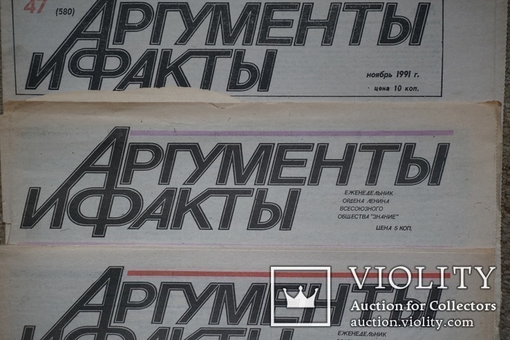 "Аргументы и Факты"  1990-1991 гг.  3 шт, фото №3