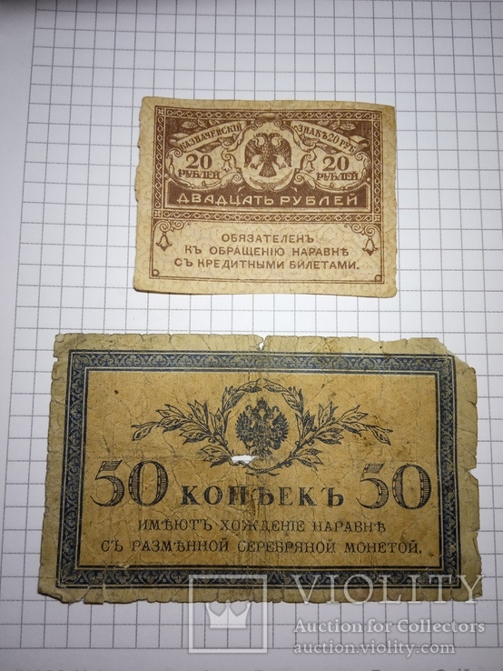 20 рублей, 50 копеек 1917 г.