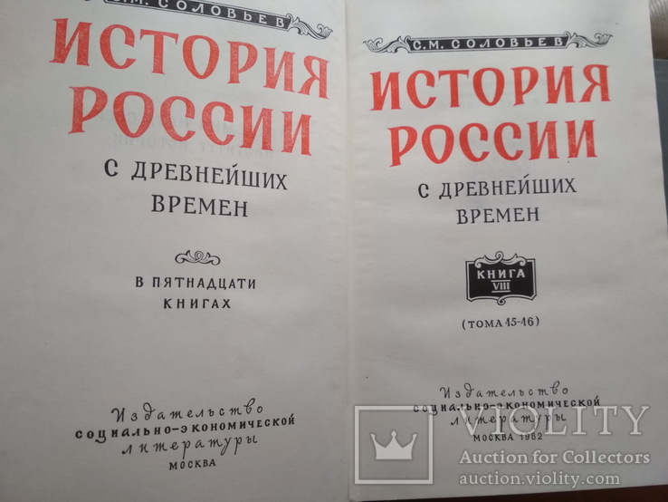 Соловьев С. История России (15 книг), фото №3