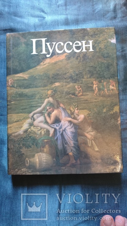 Пусен.Ю.Золотов. 1988 г.Тираж 25000.