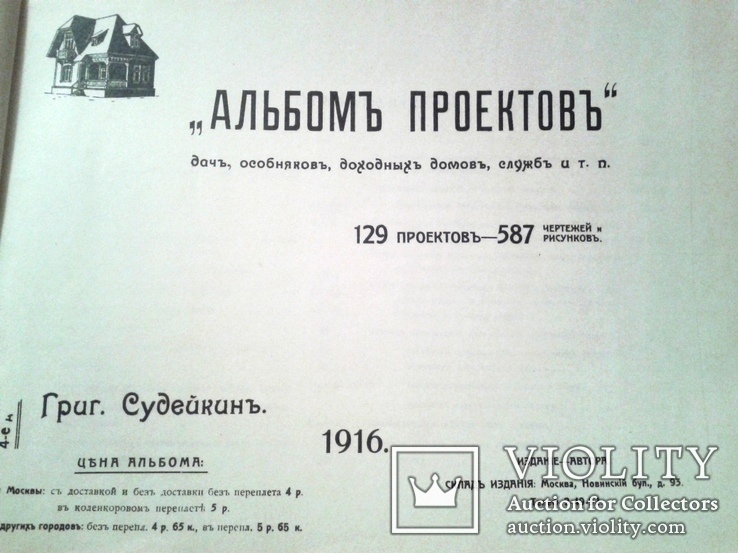 1916г. Судейкин Г.М. Альбом проектов дач,особняков,служб с чертежами и рисунками., фото №2