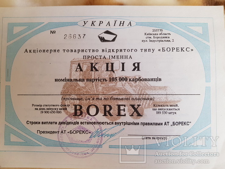 Акція "БОРЕКС", 105 000 карбованців, 26637, без года и имени