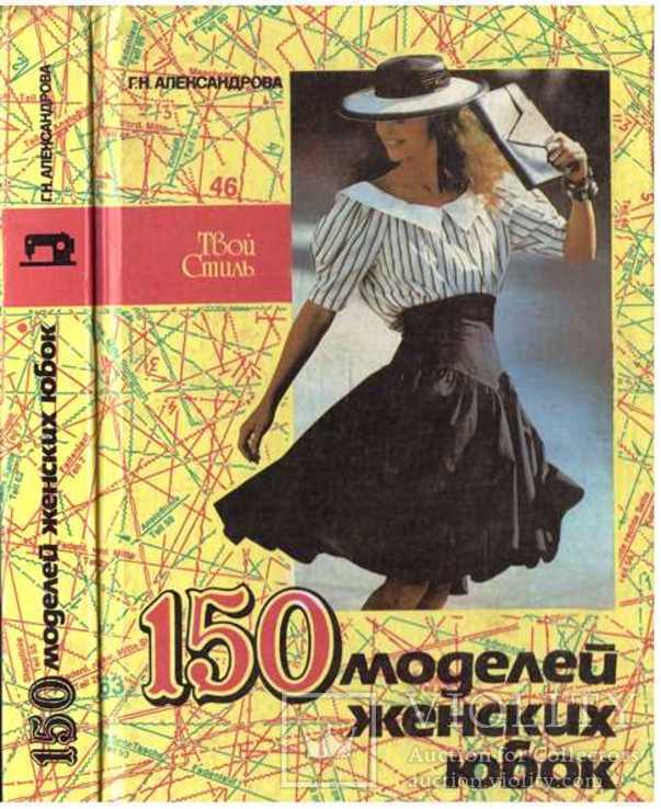 150 моделей женских юбок.1993 г, фото №2