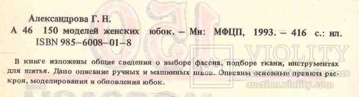 150 моделей женских юбок.1993 г, фото №4