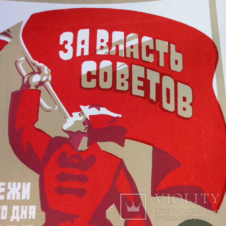 Агитационный плакат . " За власть Советов", фото №4