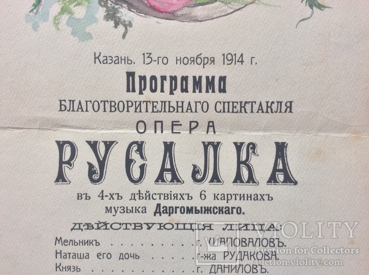 Программа оперы «Русалка» 1914г, фото №4