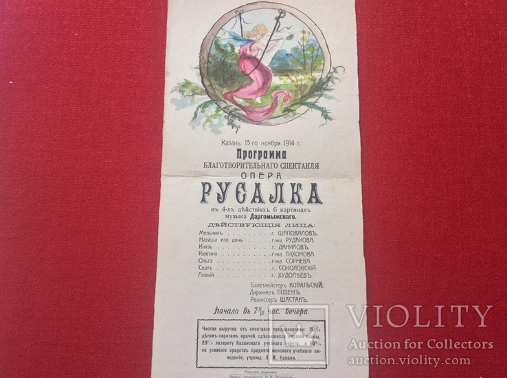 Программа оперы «Русалка» 1914г, фото №2