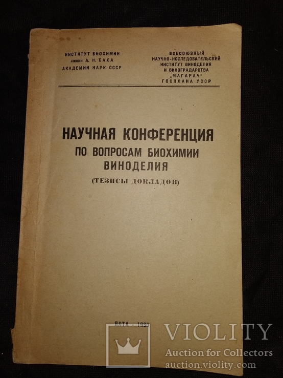 1960 Ялта Магарач Конференция Виноделие Вино Коньяк Биохимия, фото №2