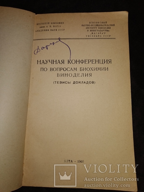 1960 Ялта Магарач Конференция Виноделие Вино Коньяк Биохимия, фото №4