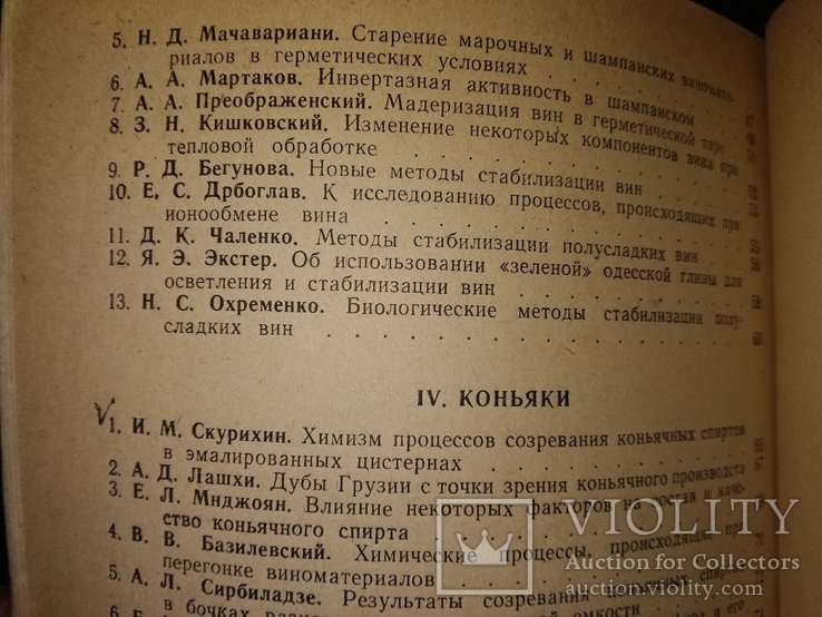 1960 Ялта Магарач Конференция Виноделие Вино Коньяк Биохимия, фото №6