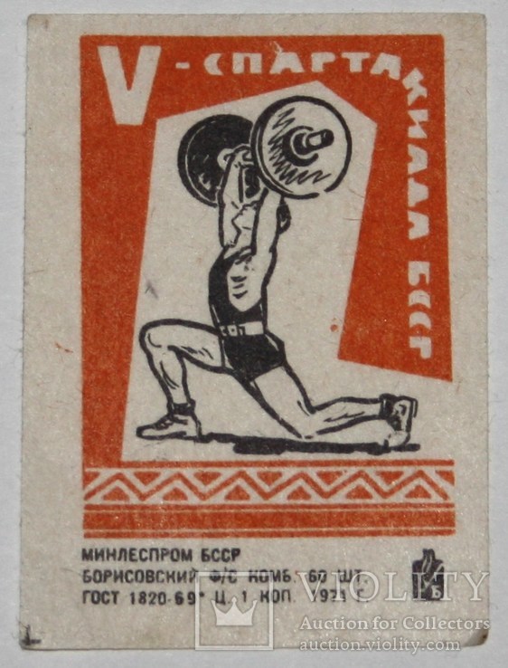 Спичечная этикетка "V спартакиада БССР" 1971 г.