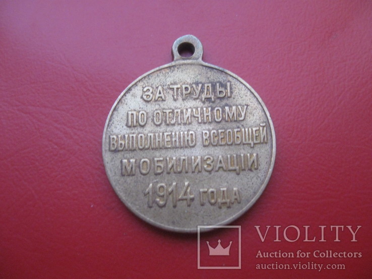 Медаль За труды по отличному выполнению мобилизации,1914 г