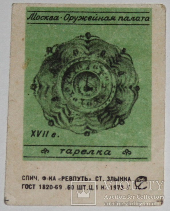 Спичечная этикетка "Москва-оружейная палата.Тарелка" 1973 г. тираж 60 шт.