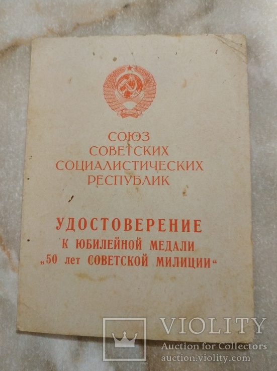 Медаль 50 лет советской милиции с документом., фото №7