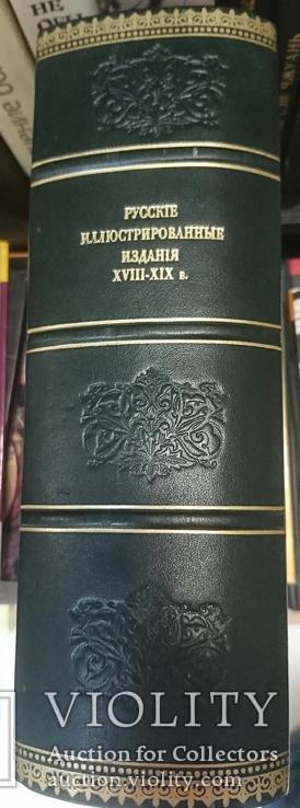 Верещагин, Обольянинов "Русские иллюстрированные издания", фото №2