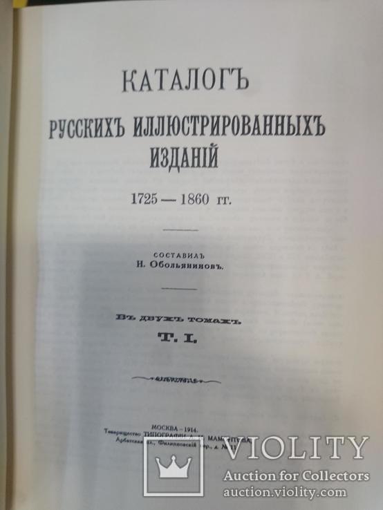 Верещагин, Обольянинов "Русские иллюстрированные издания", фото №5