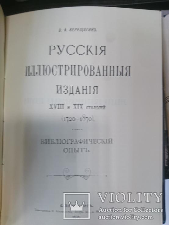 Верещагин, Обольянинов "Русские иллюстрированные издания", фото №8