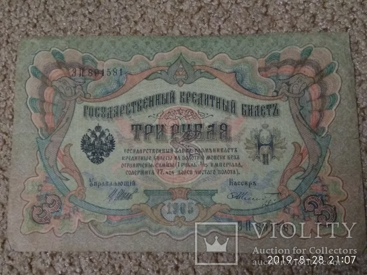 3 рубля 1905г