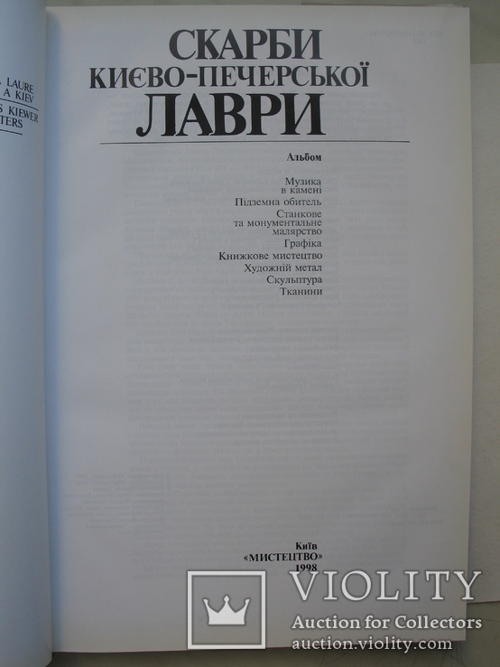 "Скарби Києво-Печерської Лаври" альбом 1998 год, тираж 10 000, фото №4