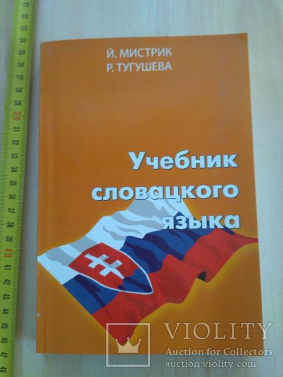 Учебник словацкого языка 2006р.