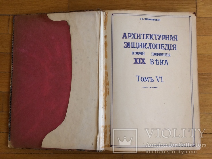 Г. В. Барановский Архитектурная энциклопедия ХIХ века 6 том части сооружений 1904 г., фото №6