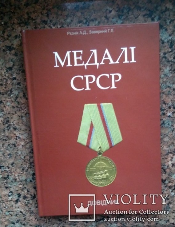 Медалі СРСР, Довідник