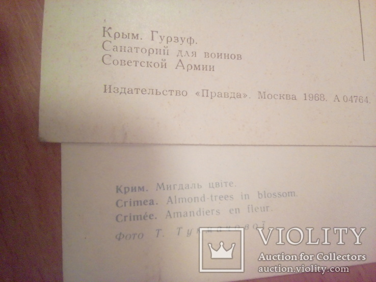 2 открытки, Крым, Санаторий для воинов СА и "Миндаль цветет", фото №5