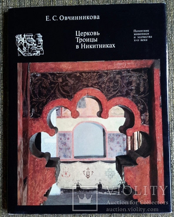 Церковь Троицы в Никитниках. 1970г. Суперобложка. Коробка., фото №2