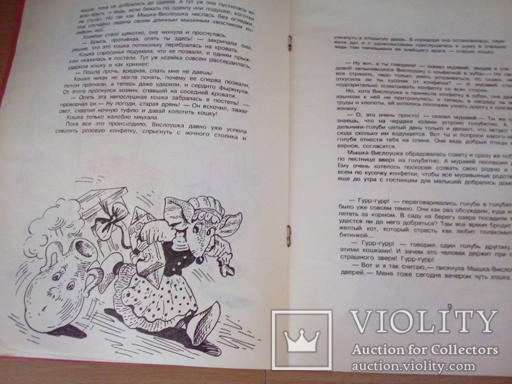 Ганс Фаллада "Сказка про Мышку-Вислоушку", изд, Посредник, Киев, 1993, фото №7