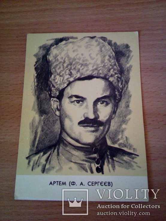 Худ. Туровський , т. Артем (Ф.Сергеев), изд, РУ 1967г, фото №2