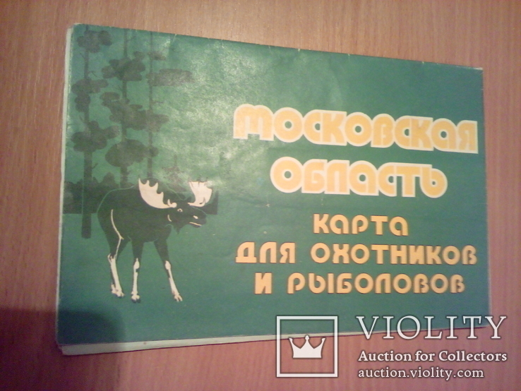 Московская область, карта для охотников и рыболовов", изд, ГУГК СССР 1982, фото №2