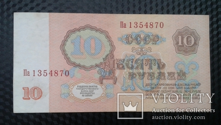10 рублей СССР 1961 года, фото №3