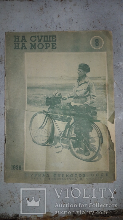 Журнал туристов СССР 1936 год., фото №2