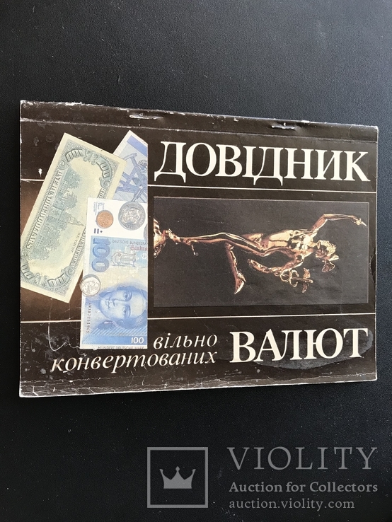 1994 Справочник валют. Боны