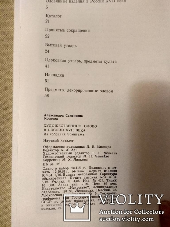 Косцова А. Художественное олово в России 17 века., фото №3