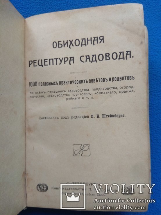 А.Штейнбергъ Обиходная рецептура Садовода, фото №8