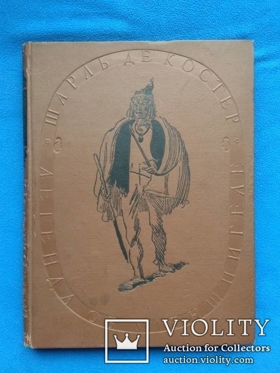 Легенда об Уленшпигеле... Автолитографии Е.Кибрика 1938 год, фото №2