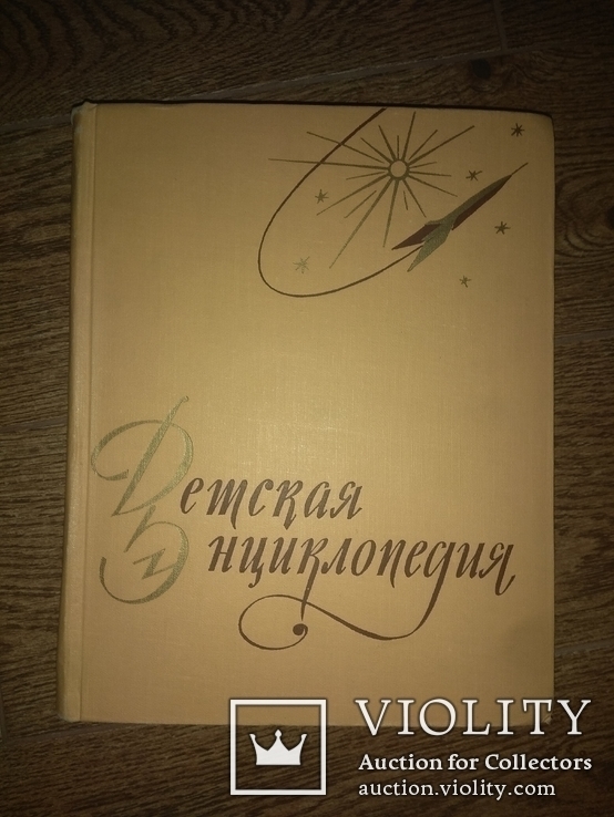 Детская энциклопедия в 10 томах 1959 год, фото №5