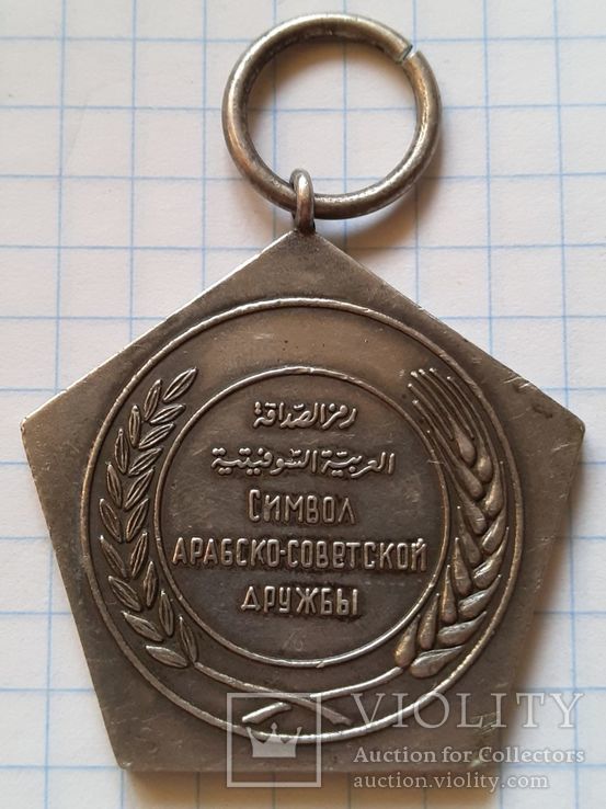 Медаль арабо-советской дружбы. Перекрытие нила 1964 г. Серебро, фото №3