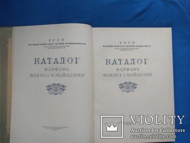 Фарфор Фаянс Керамика. Киев 1940г., фото №4