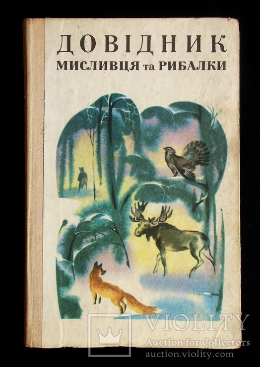 Довідник мисливця та рибалки, фото №2